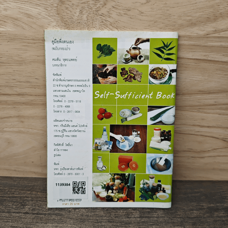 คู่มือพึ่งตนเอง Self-Sufficient Book
