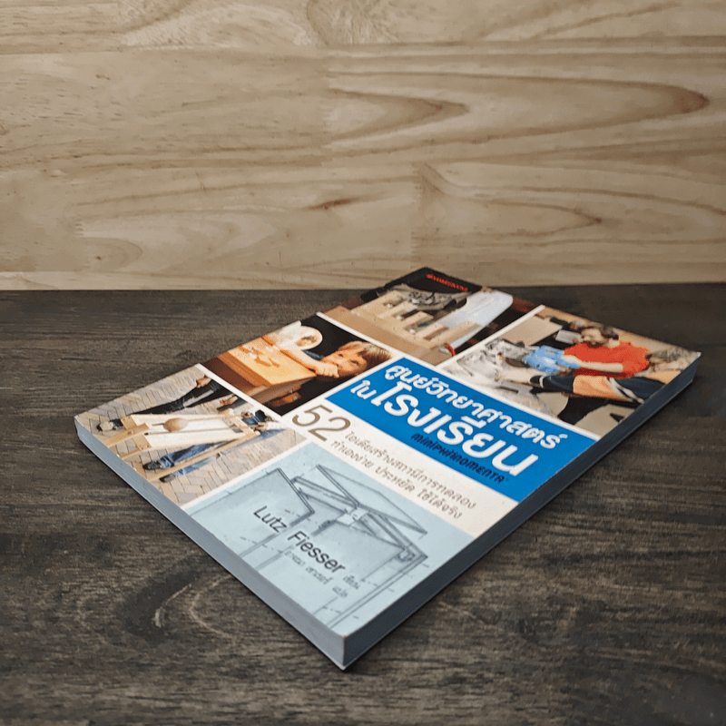 ศูนย์วิทยาศาสตร์ในโรงเรียน MINIPHANOMANT - Dr. Lutz Fiesser