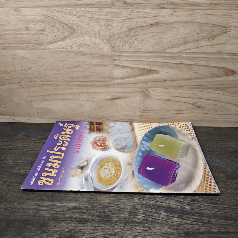 ขนมประดิษฐ์จากเทียน เล่ม 1