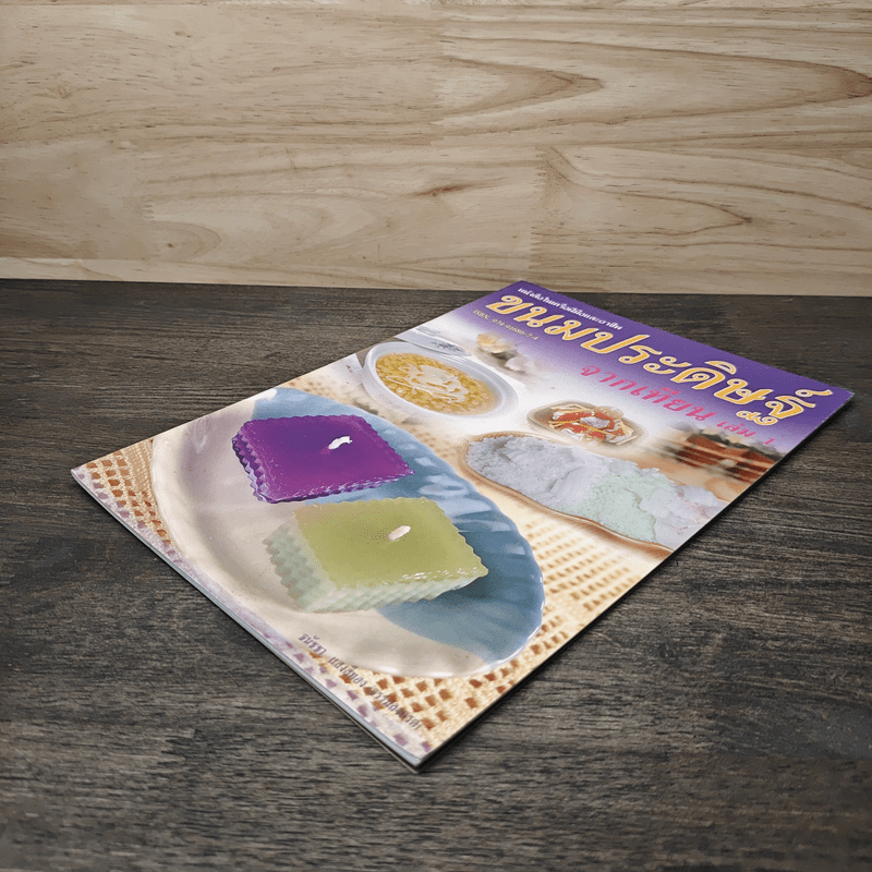 ขนมประดิษฐ์จากเทียน เล่ม 1