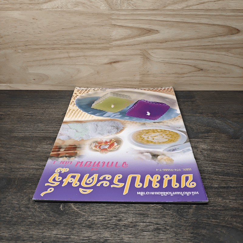 ขนมประดิษฐ์จากเทียน เล่ม 1