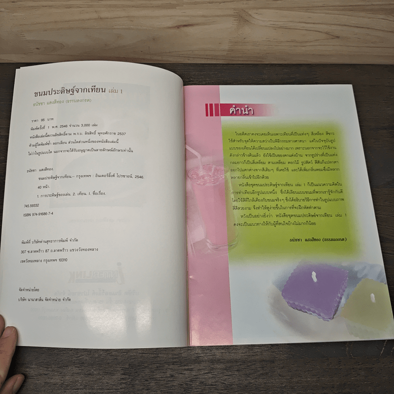 ขนมประดิษฐ์จากเทียน เล่ม 1