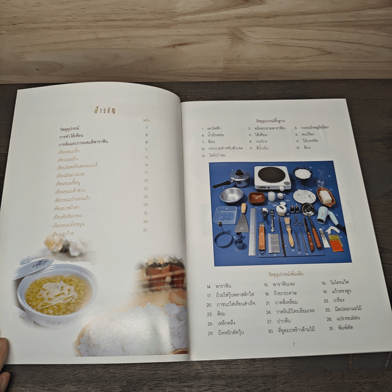 ขนมประดิษฐ์จากเทียน เล่ม 1