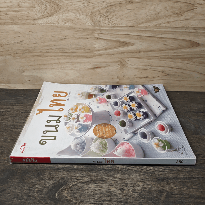 ขนมไทย - กิจติยา แคดี (เชฟเก่ง)