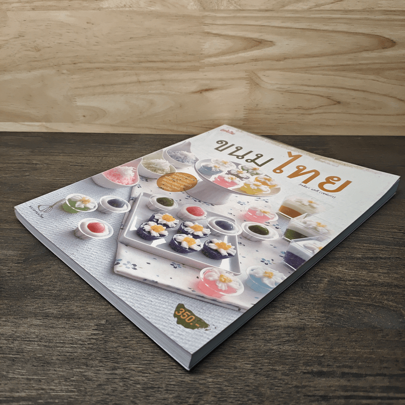 ขนมไทย - กิจติยา แคดี (เชฟเก่ง)