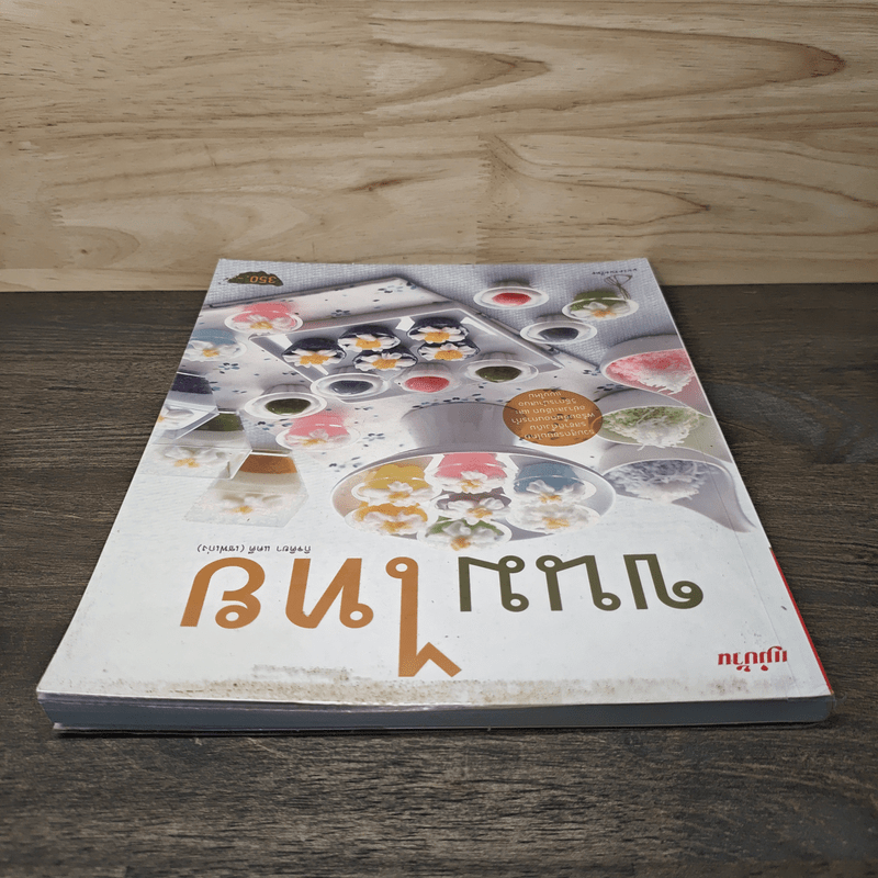 ขนมไทย - กิจติยา แคดี (เชฟเก่ง)