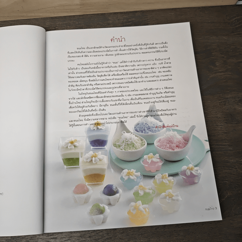ขนมไทย - กิจติยา แคดี (เชฟเก่ง)