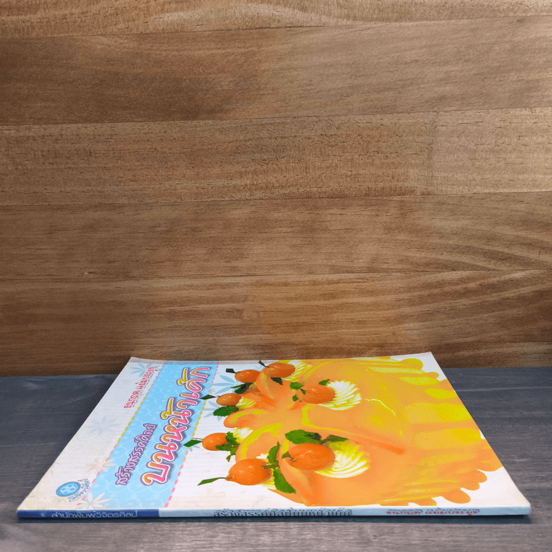 สร้างสรรค์ศิลป์บนหน้าเค้ก - ธนกฤต แย้มประยูร