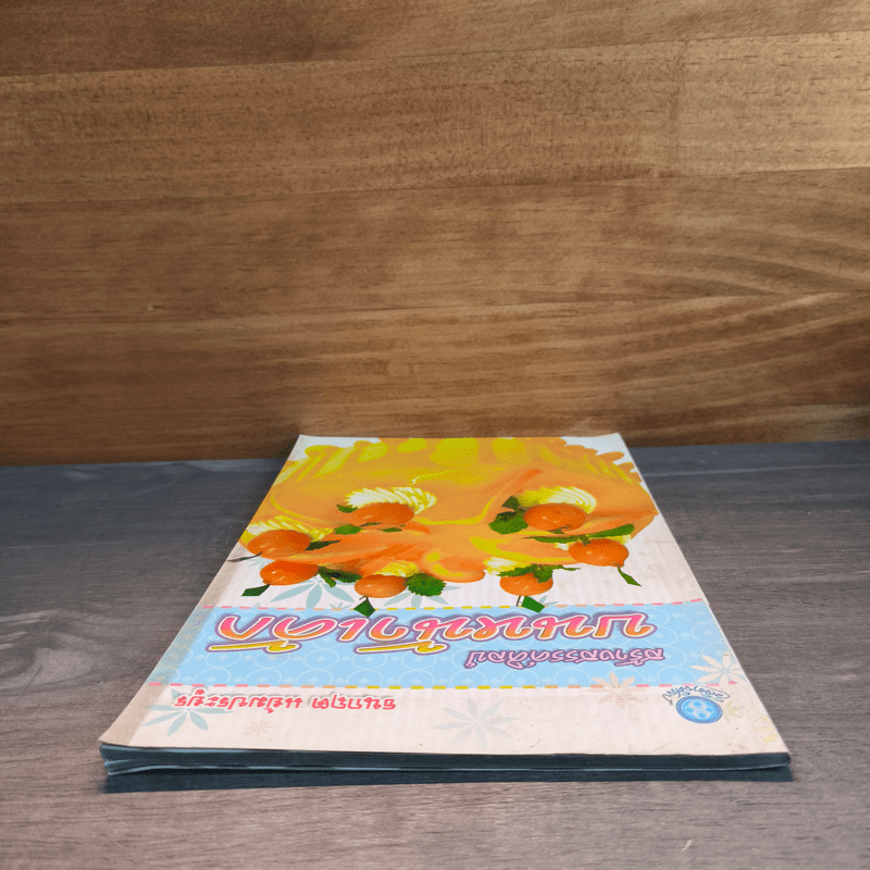 สร้างสรรค์ศิลป์บนหน้าเค้ก - ธนกฤต แย้มประยูร