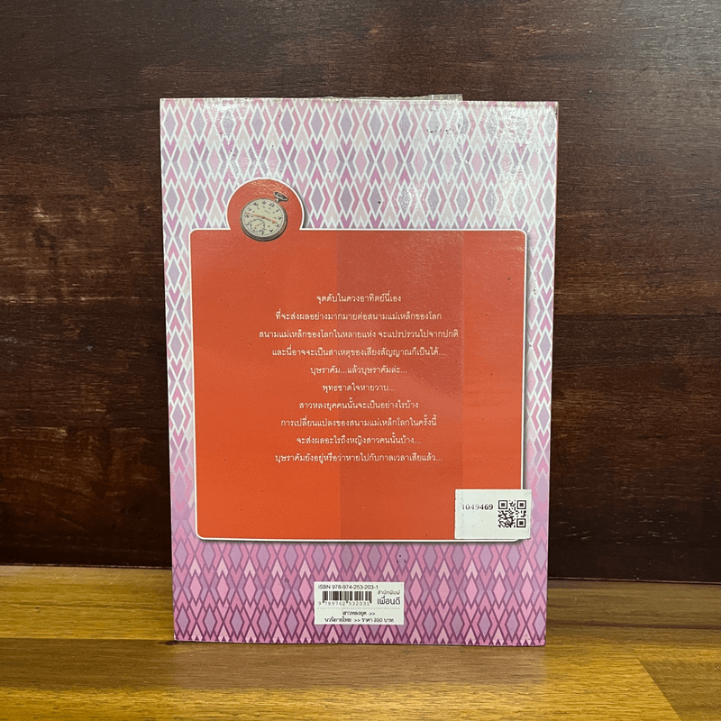 สาวหลงยุค - พงศกร