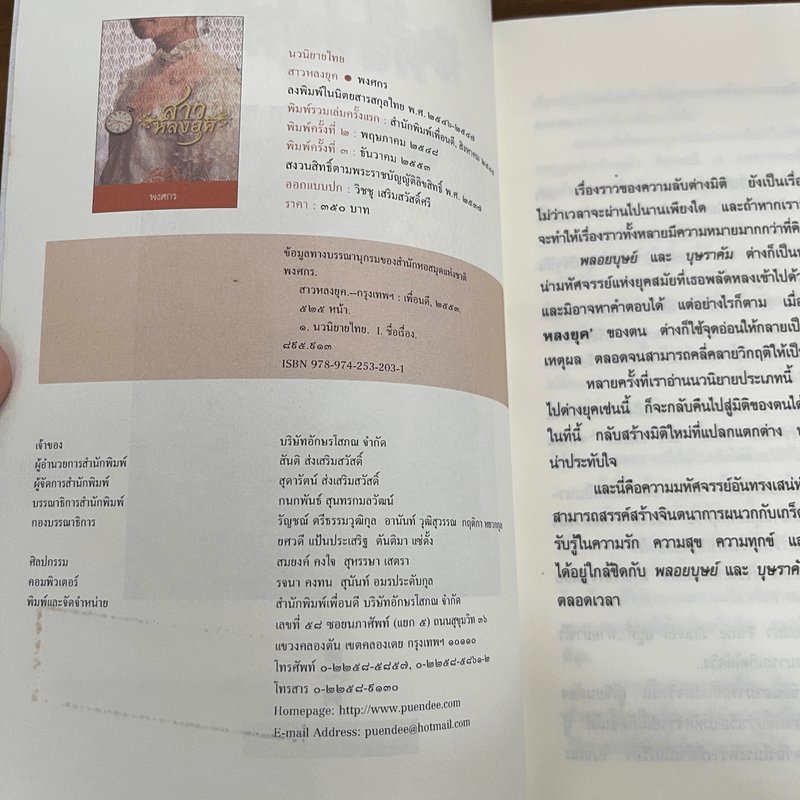 สาวหลงยุค - พงศกร