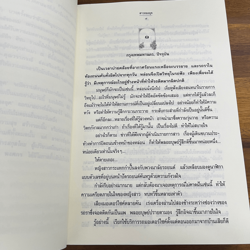 สาวหลงยุค - พงศกร