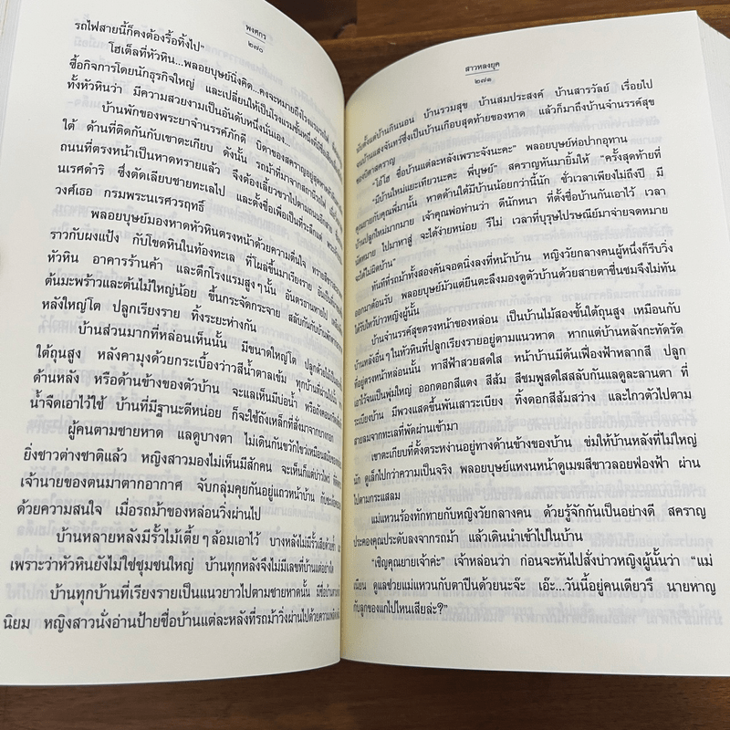 สาวหลงยุค - พงศกร