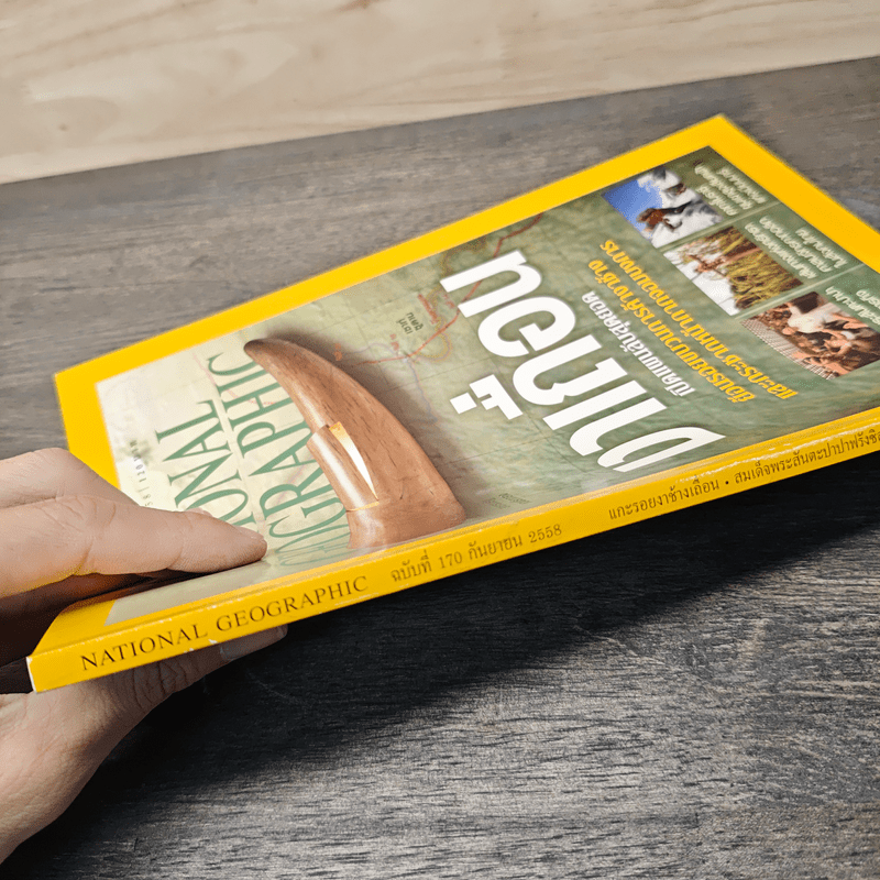 National Geographic ฉบับที่ 170 ก.ย.2558