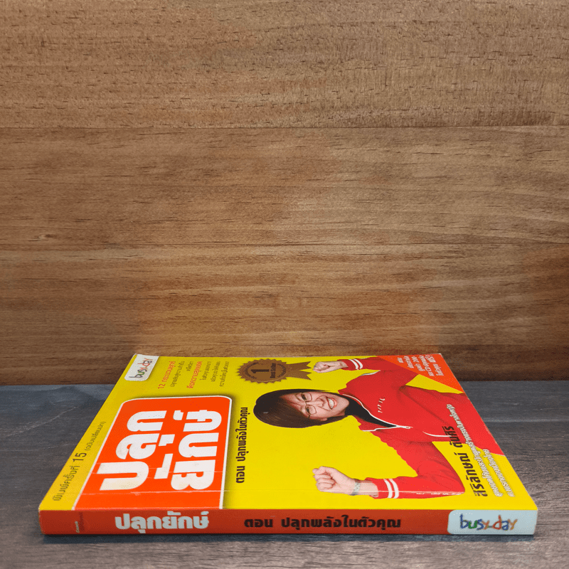 ปลุกยักษ์ ตอน ปลุกพลังในตัวคุณ - สิริลักษณ์ ตันศิริ