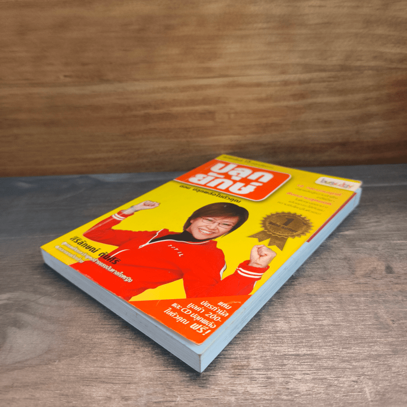 ปลุกยักษ์ ตอน ปลุกพลังในตัวคุณ - สิริลักษณ์ ตันศิริ