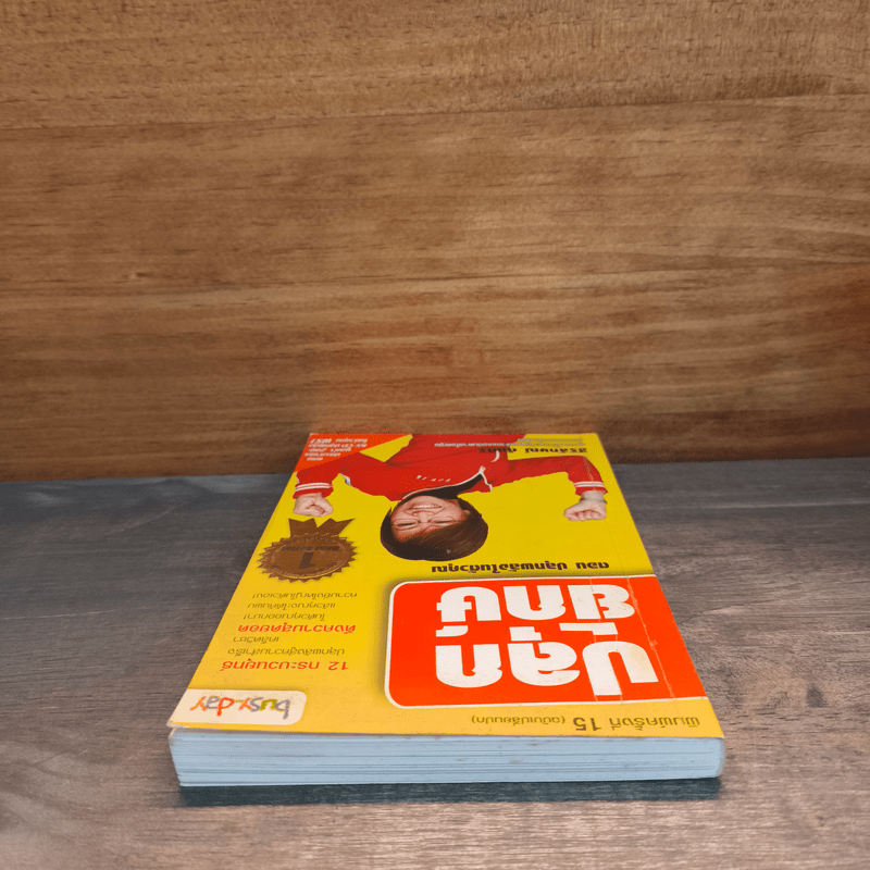 ปลุกยักษ์ ตอน ปลุกพลังในตัวคุณ - สิริลักษณ์ ตันศิริ