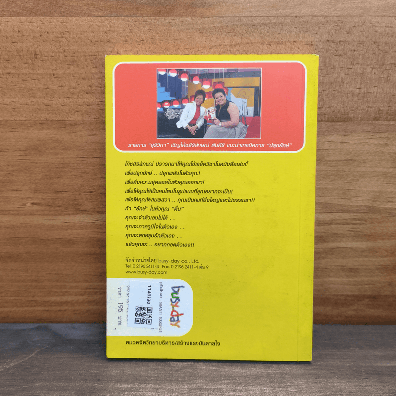 ปลุกยักษ์ ตอน ปลุกพลังในตัวคุณ - สิริลักษณ์ ตันศิริ