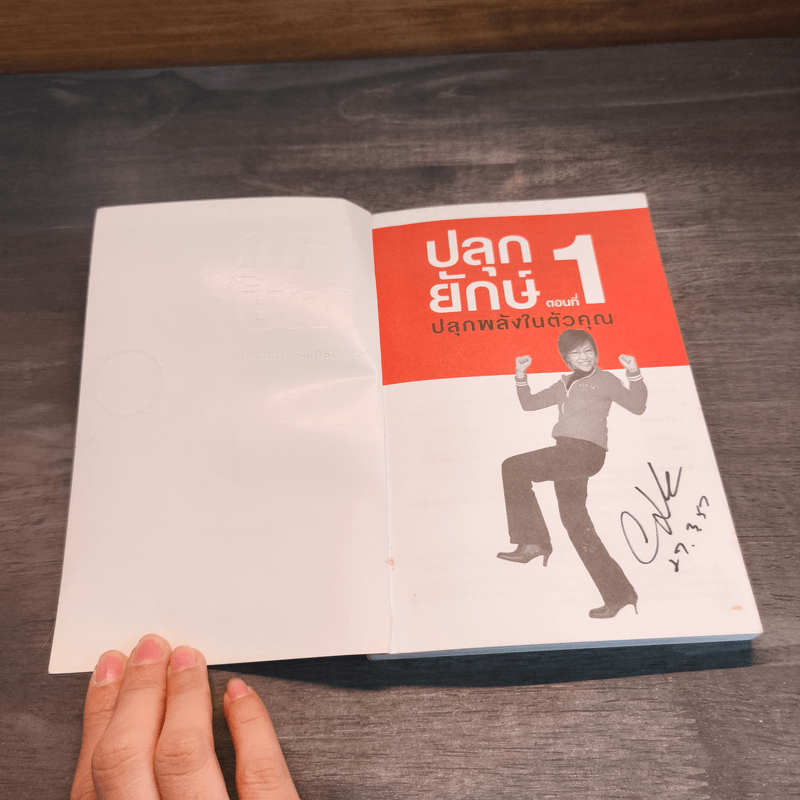 ปลุกยักษ์ ตอน ปลุกพลังในตัวคุณ - สิริลักษณ์ ตันศิริ