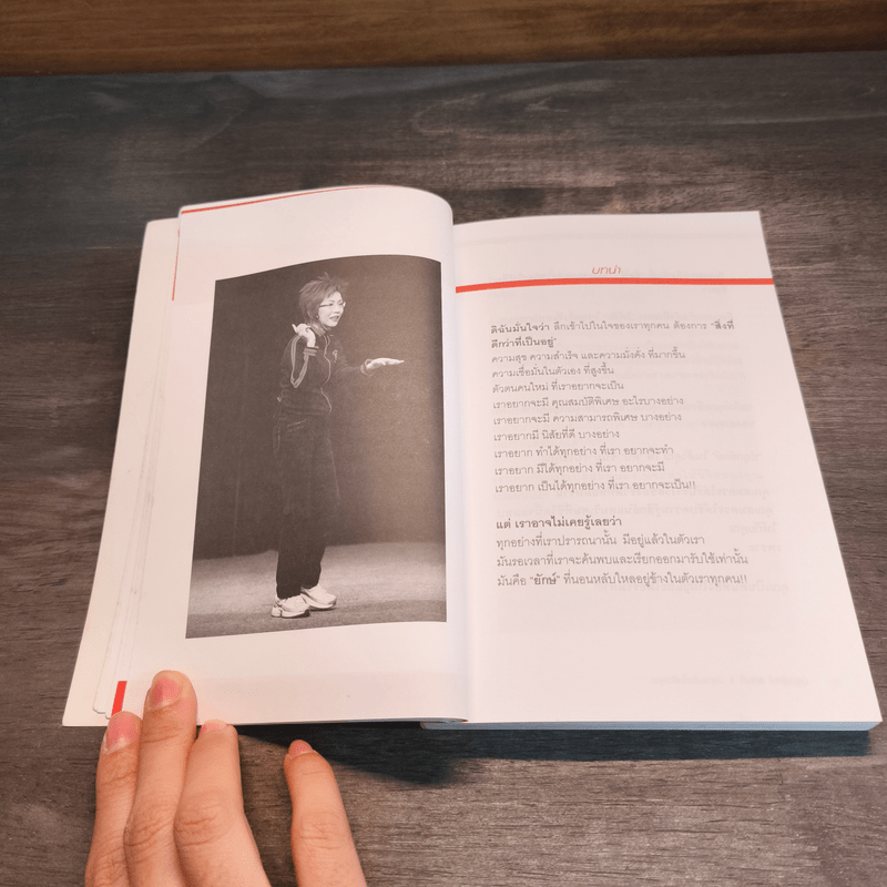 ปลุกยักษ์ ตอน ปลุกพลังในตัวคุณ - สิริลักษณ์ ตันศิริ