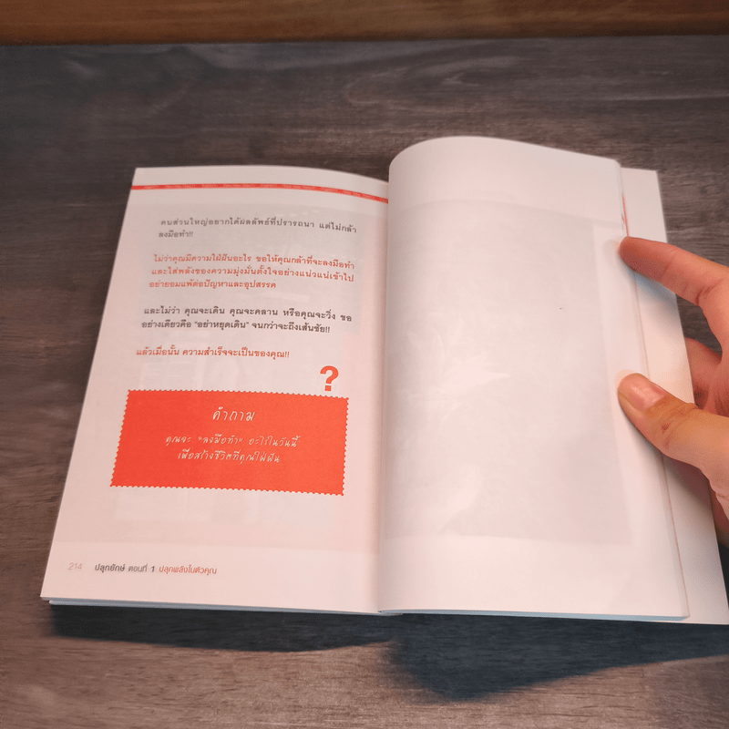 ปลุกยักษ์ ตอน ปลุกพลังในตัวคุณ - สิริลักษณ์ ตันศิริ