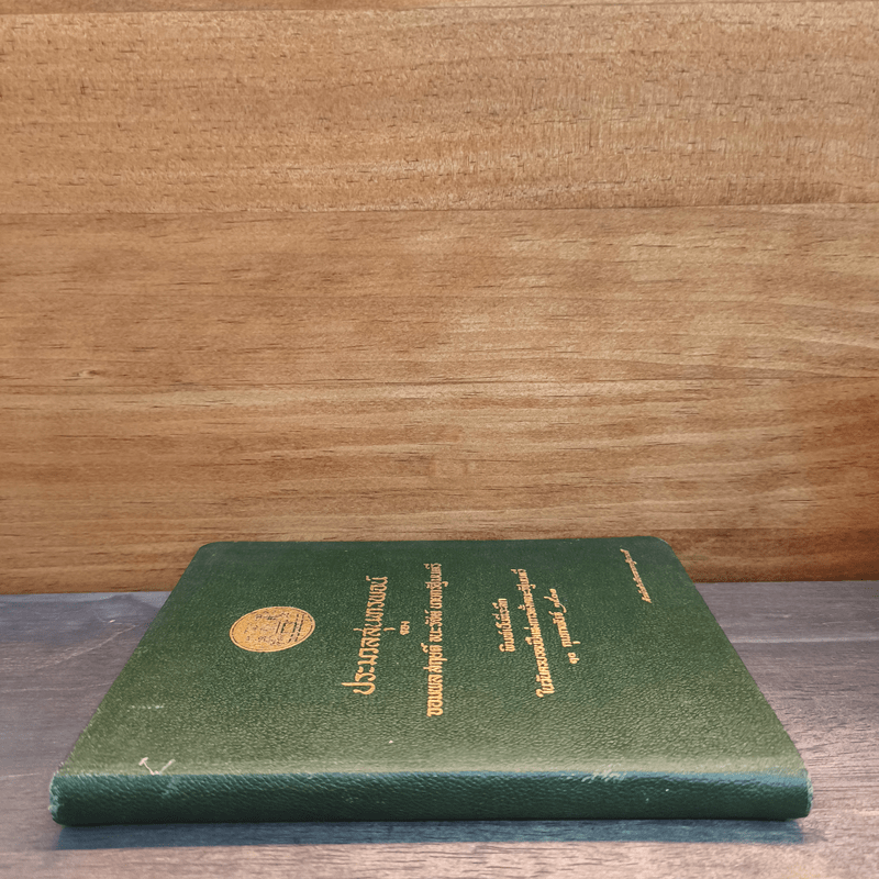 ประมวลสุนทรพจน์ของจอมพลสฤษดิ์ ธนะรัชต์