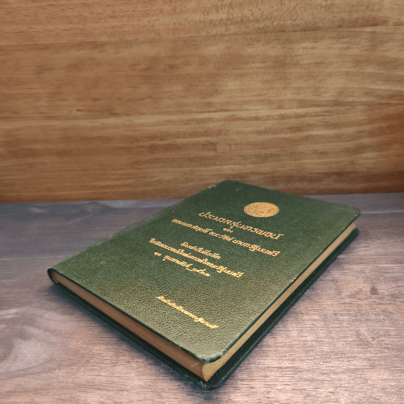 ประมวลสุนทรพจน์ของจอมพลสฤษดิ์ ธนะรัชต์