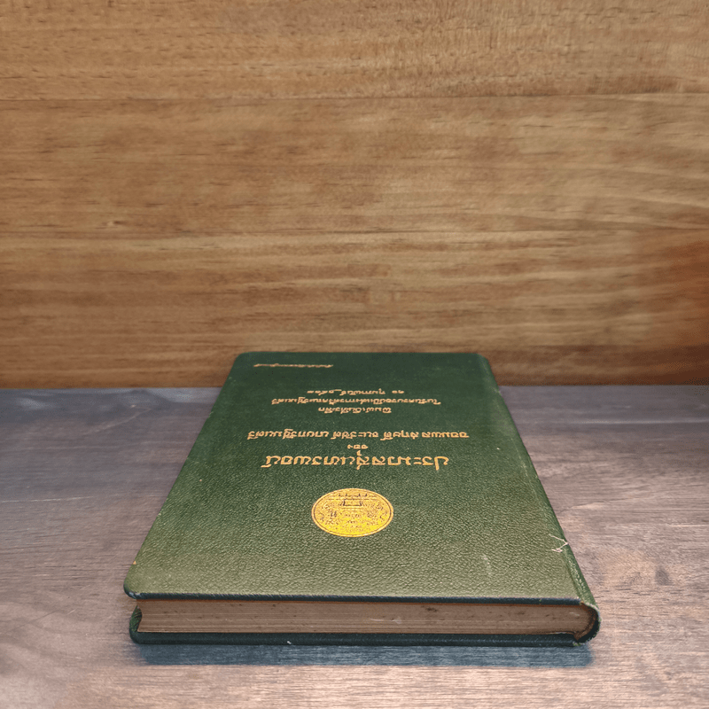 ประมวลสุนทรพจน์ของจอมพลสฤษดิ์ ธนะรัชต์