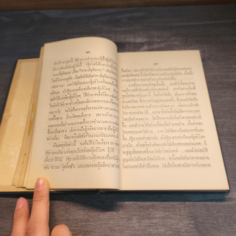 ประมวลสุนทรพจน์ของจอมพลสฤษดิ์ ธนะรัชต์