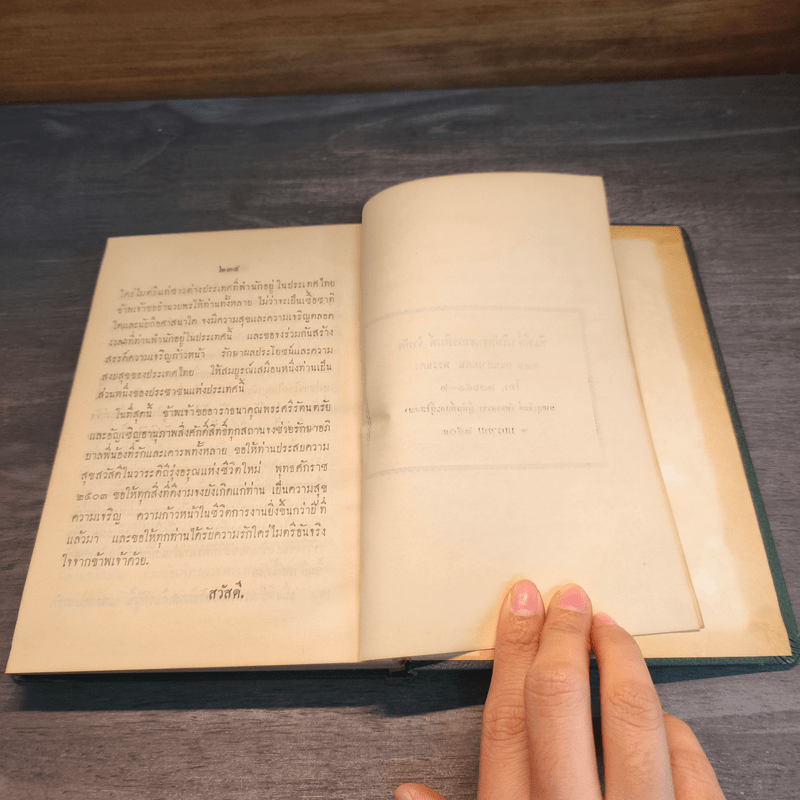 ประมวลสุนทรพจน์ของจอมพลสฤษดิ์ ธนะรัชต์