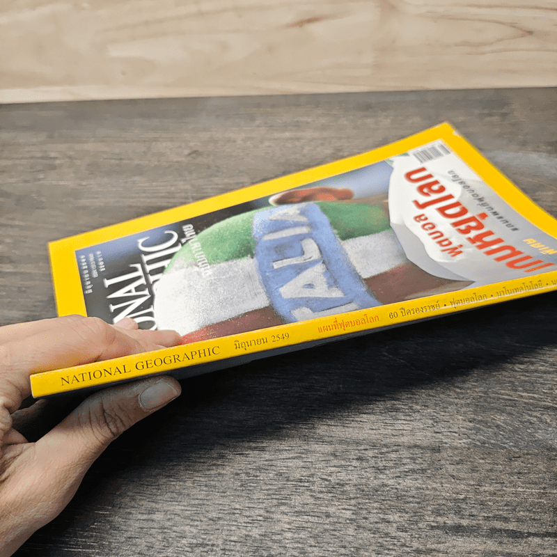 National Geographic มิ.ย.2549 ฟุตบอล เกมหยุดโลก