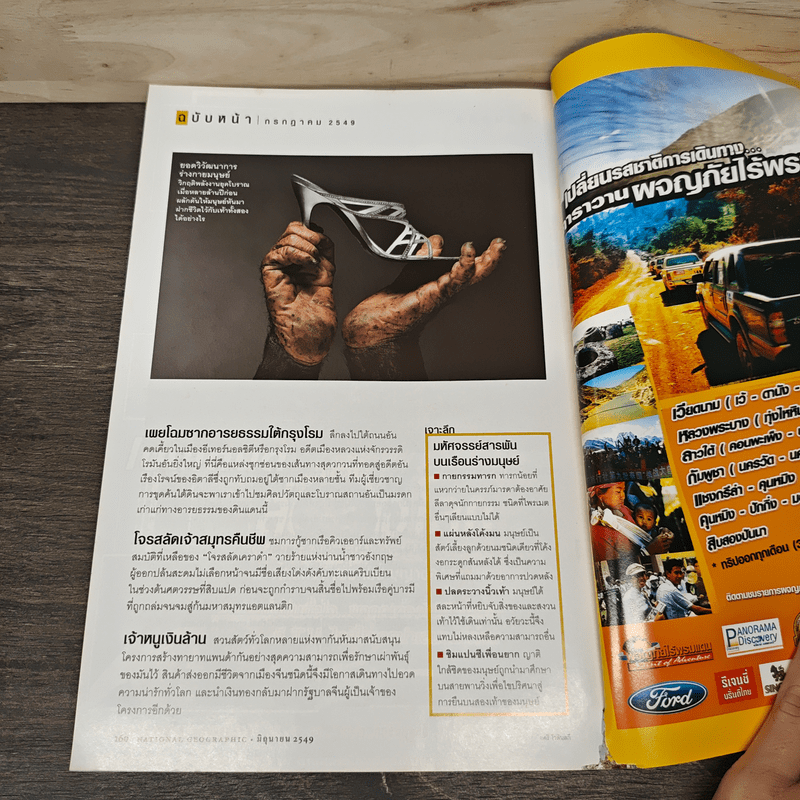 National Geographic มิ.ย.2549 ฟุตบอล เกมหยุดโลก