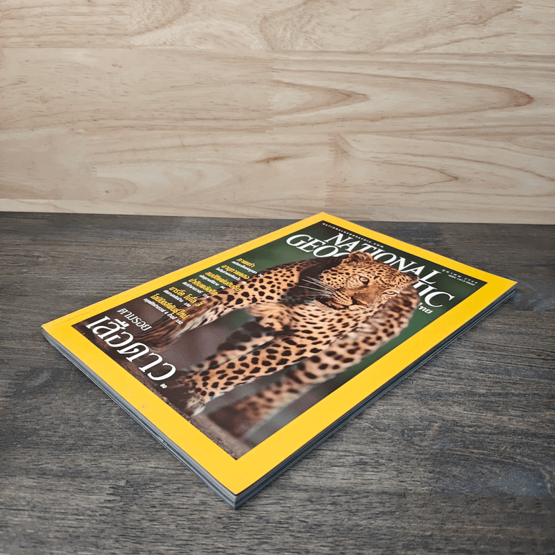 National Geographic ต.ค.2544 ตามรอยเสือดาว