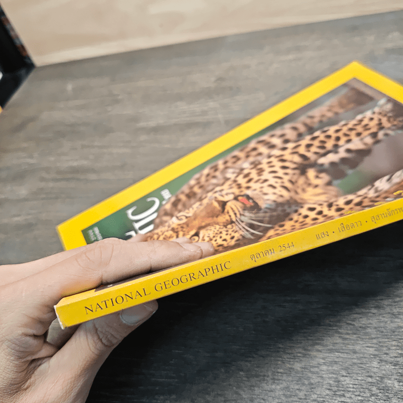 National Geographic ต.ค.2544 ตามรอยเสือดาว
