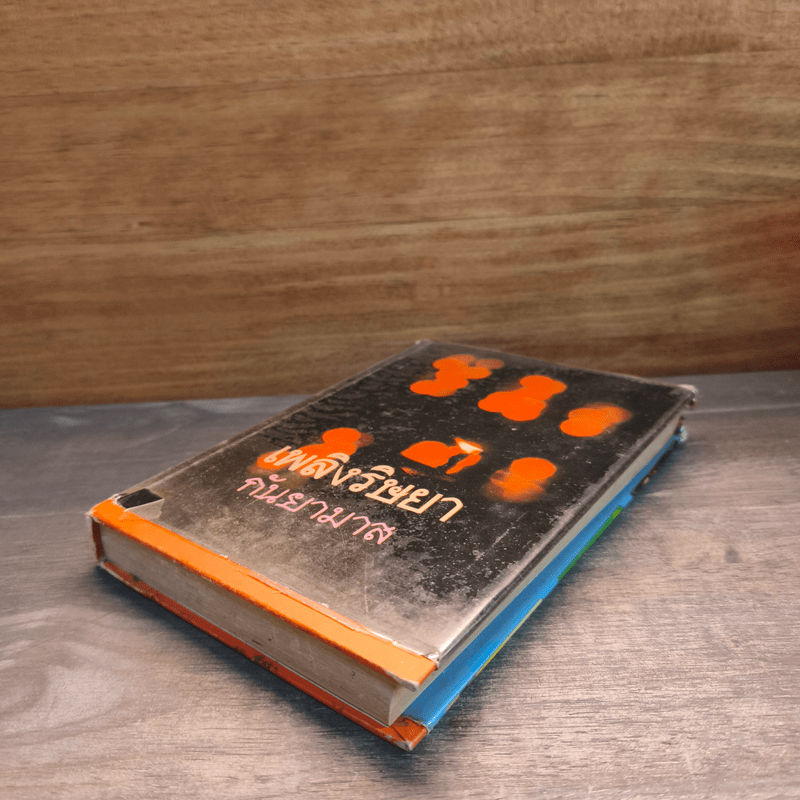 เพลิงริษยา - กันยามาส