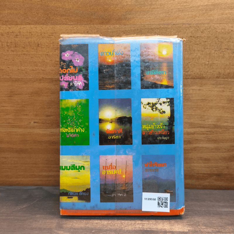 เพลิงริษยา - กันยามาส