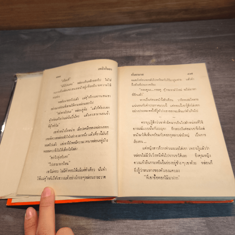 เพลิงริษยา - กันยามาส