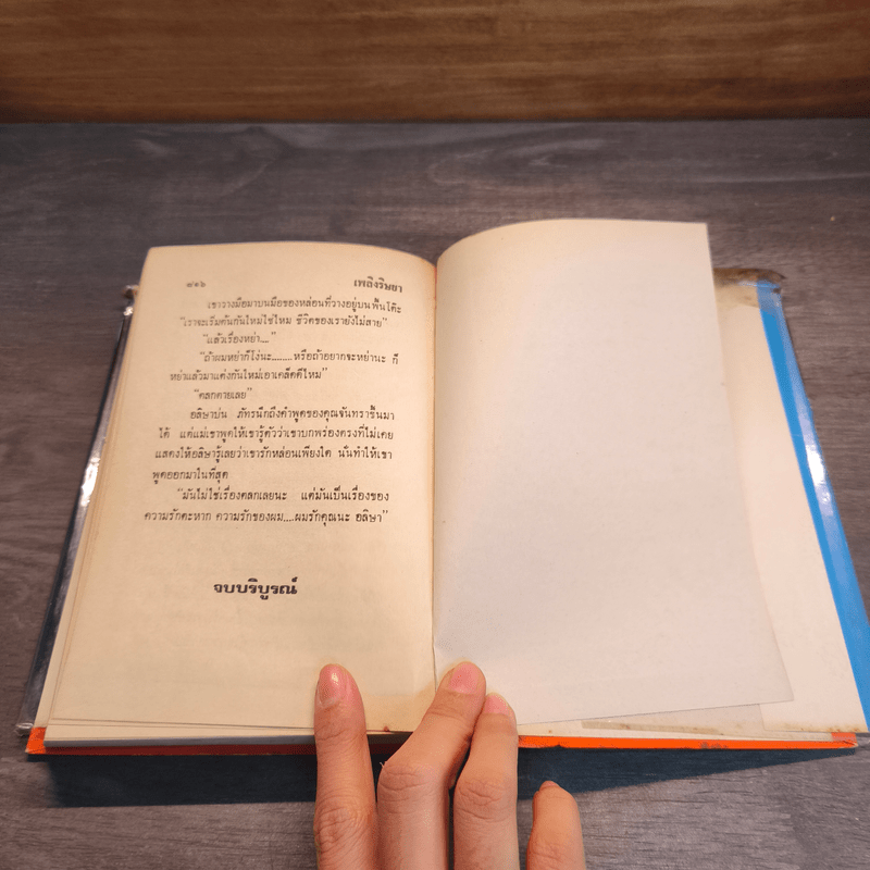 เพลิงริษยา - กันยามาส