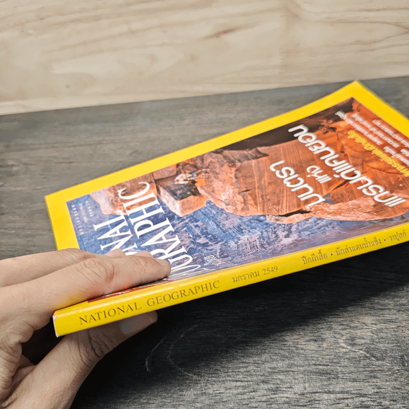 National Geographic ม.ค.2549 มนตราแห่งแกรนด์แคนยอน