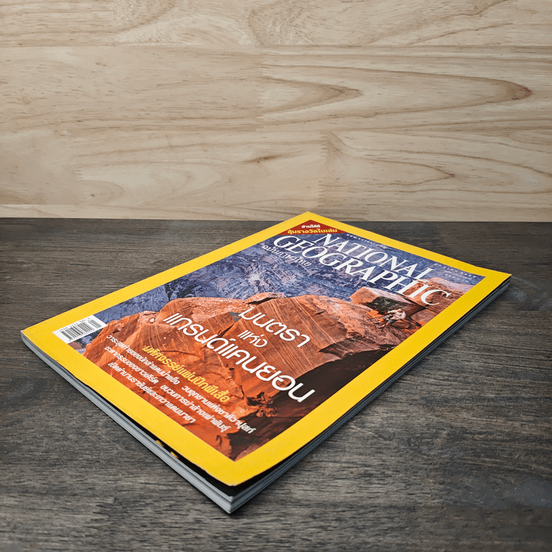 National Geographic ม.ค.2549 มนตราแห่งแกรนด์แคนยอน