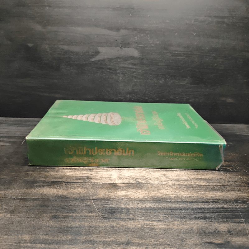 เจ้าฟ้าประชาธิปกราชันผู้นิราศ วิทยานิพนธ์แห่งชีวิต - นายหนหวย