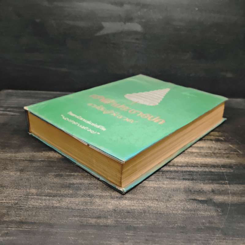 เจ้าฟ้าประชาธิปกราชันผู้นิราศ วิทยานิพนธ์แห่งชีวิต - นายหนหวย