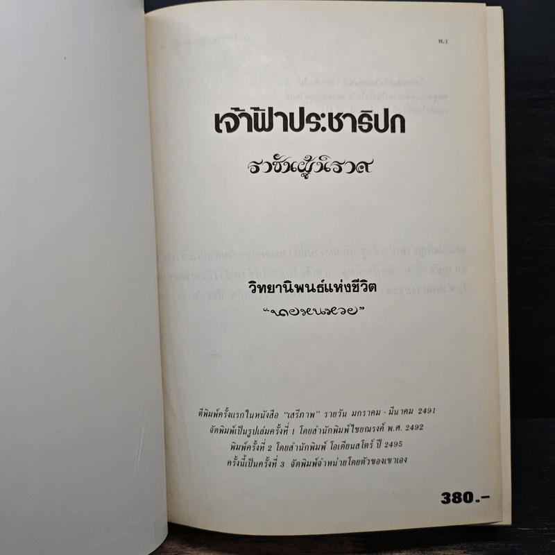 เจ้าฟ้าประชาธิปกราชันผู้นิราศ วิทยานิพนธ์แห่งชีวิต - นายหนหวย