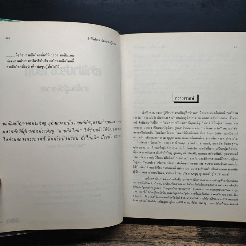 เจ้าฟ้าประชาธิปกราชันผู้นิราศ วิทยานิพนธ์แห่งชีวิต - นายหนหวย