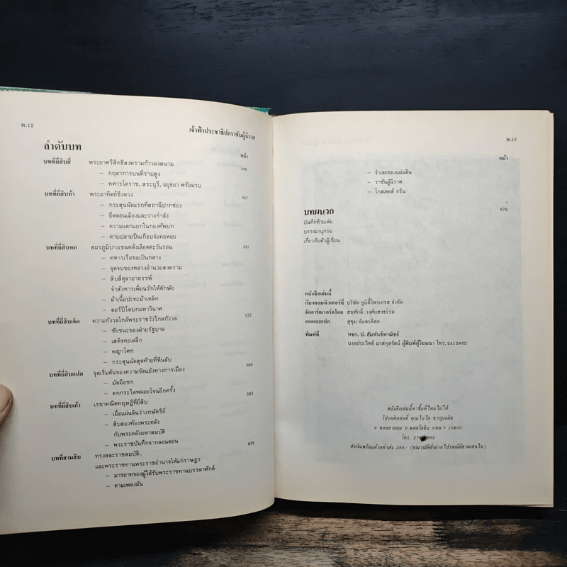 เจ้าฟ้าประชาธิปกราชันผู้นิราศ วิทยานิพนธ์แห่งชีวิต - นายหนหวย