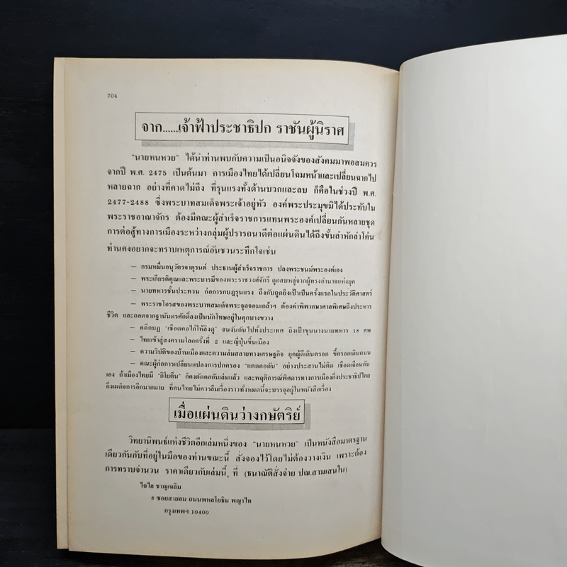 เจ้าฟ้าประชาธิปกราชันผู้นิราศ วิทยานิพนธ์แห่งชีวิต - นายหนหวย