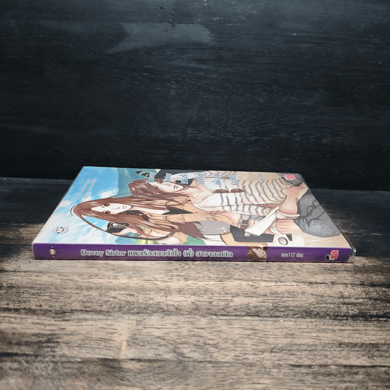 Dovey Sister แผนรักสยบหัวใจ(พี่)สาวจอมเชิด - may112