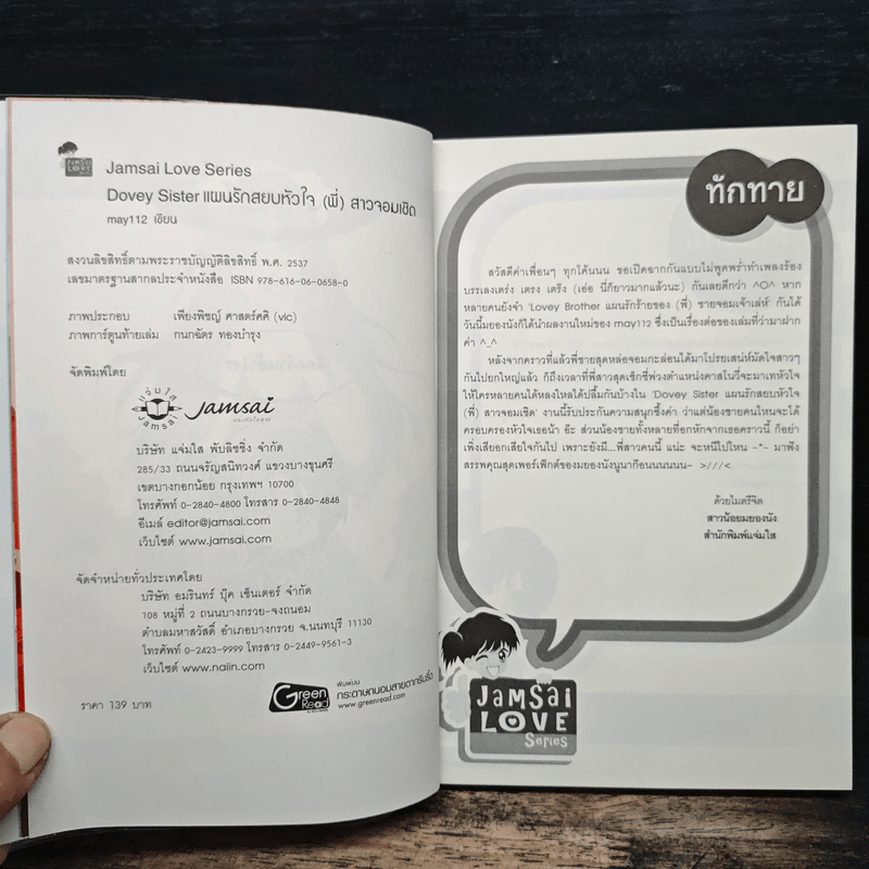 Dovey Sister แผนรักสยบหัวใจ(พี่)สาวจอมเชิด - may112