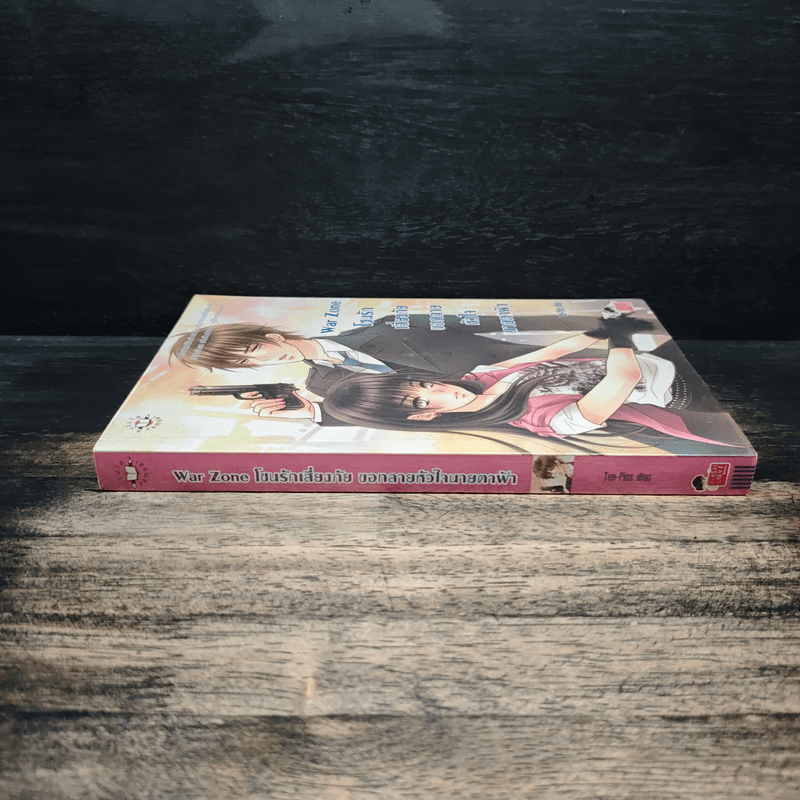 War Zone โซนรักเสี่ยงภัย ขอทลายหัวใจนายตาฟ้า - Ten-Pins
