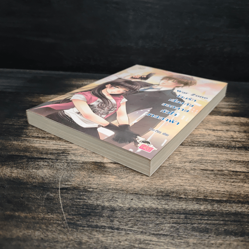 War Zone โซนรักเสี่ยงภัย ขอทลายหัวใจนายตาฟ้า - Ten-Pins